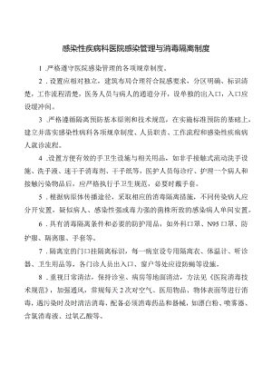 感染性疾病科医院感染管理与消毒隔离制度.docx