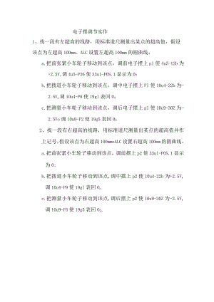 电子摆调节实作.docx