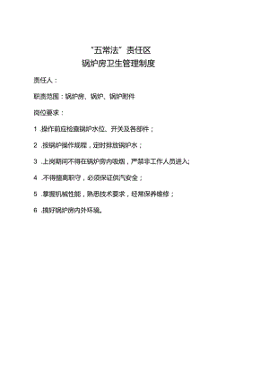 锅炉房卫生管理制度docx.docx