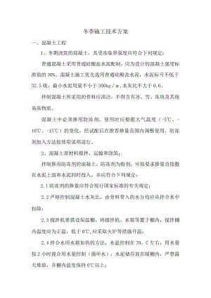 冬季施工技术方案.docx