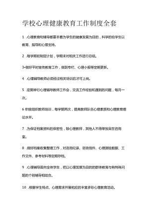 学校心理健康教育工作制度全套.docx