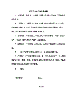 门卫安全生产岗位责任制.docx