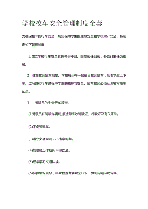 学校校车安全管理制度全套.docx