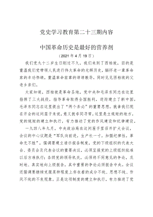 《党史学习教育教案》（第二十三期）.docx