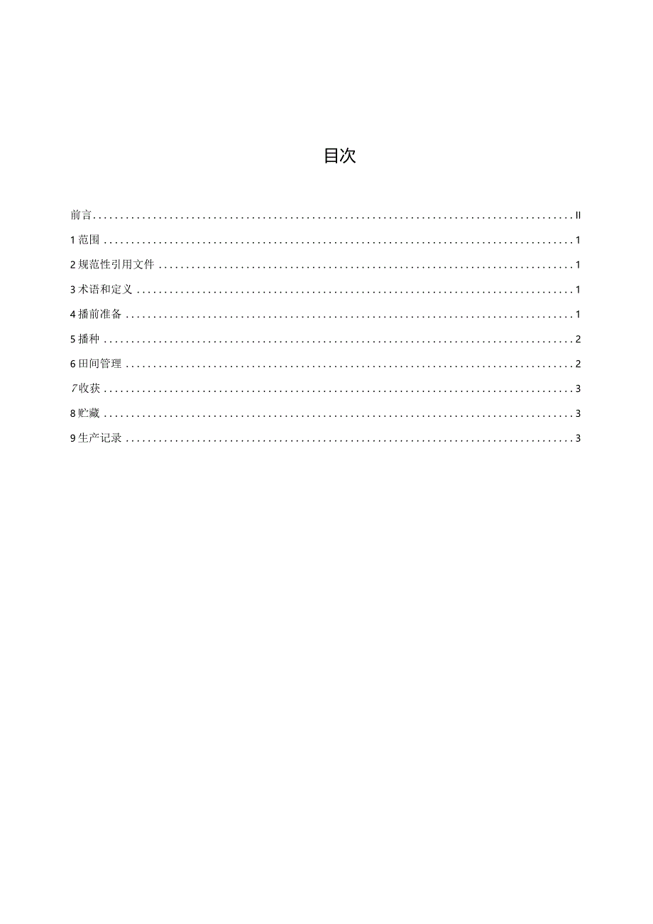 海滩涂中轻度盐碱地青贮玉米栽培技术规程.docx_第2页