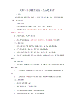 天然气隐患排查制度（企业适用版）.docx