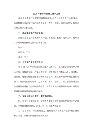 煤矿2024年春节节后复工复产方案 （合计4份）.docx