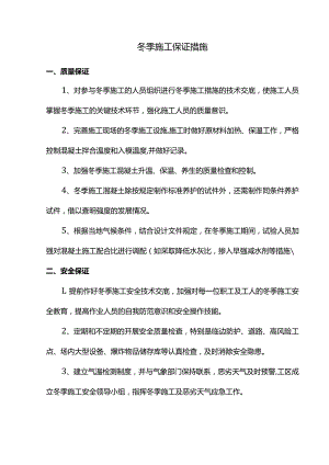 冬季施工保证措施.docx