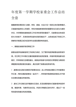 年度第一学期学校家委会工作总结全套.docx