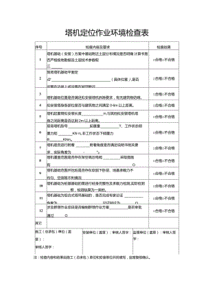 起重机械作业环境检查表.docx