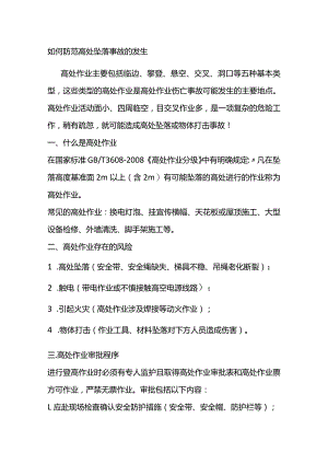 防范高处坠落事故的方法.docx