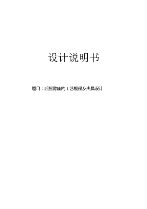 机械制造技术课程设计-后摇臂座机械加工工艺及钻φ20φ12孔夹具设计.docx