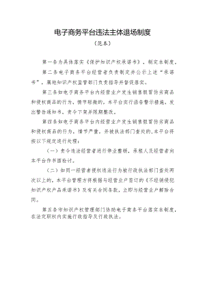电子商务平台违法主体退场制度（范本）.docx