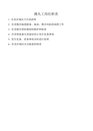 挑头工岗位职责.docx