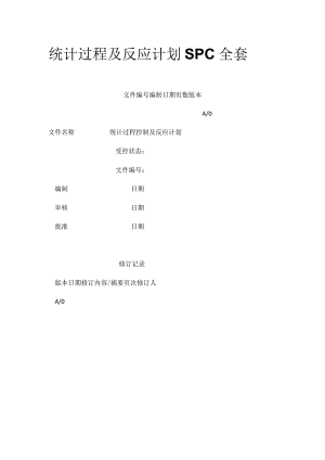 统计过程及反应计划SPC全套.docx