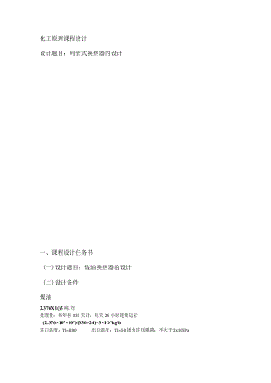 化工原理课程设计--煤油换热器的设计.docx