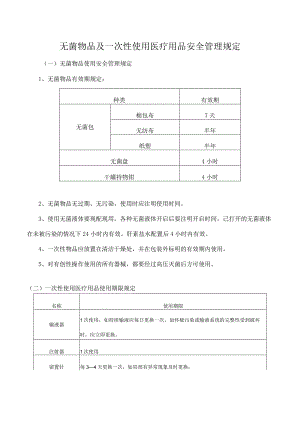 无菌物品及一次性使用医疗用品安全管理规定.docx