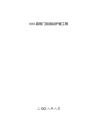 XXX县排门加油站护坡工程施工组织设计.docx