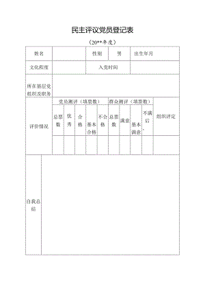 党员自我评价表.docx