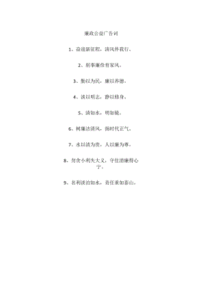 廉政公益广告词.docx