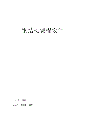 钢结构课程设计任务书--30m跨梯形钢桁架.docx