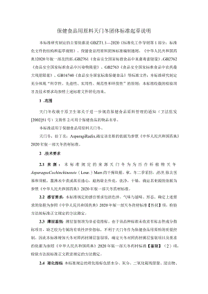 TCNHFA 111.33-2023 保健食品用原料天门冬团体标准 起草说明.docx