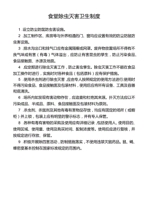 食堂除虫灭害卫生制度.docx