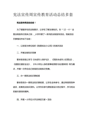 宪法宣传周宣传教育活动总结多套.docx
