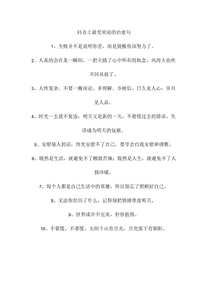 抖音上最受欢迎的治愈句.docx