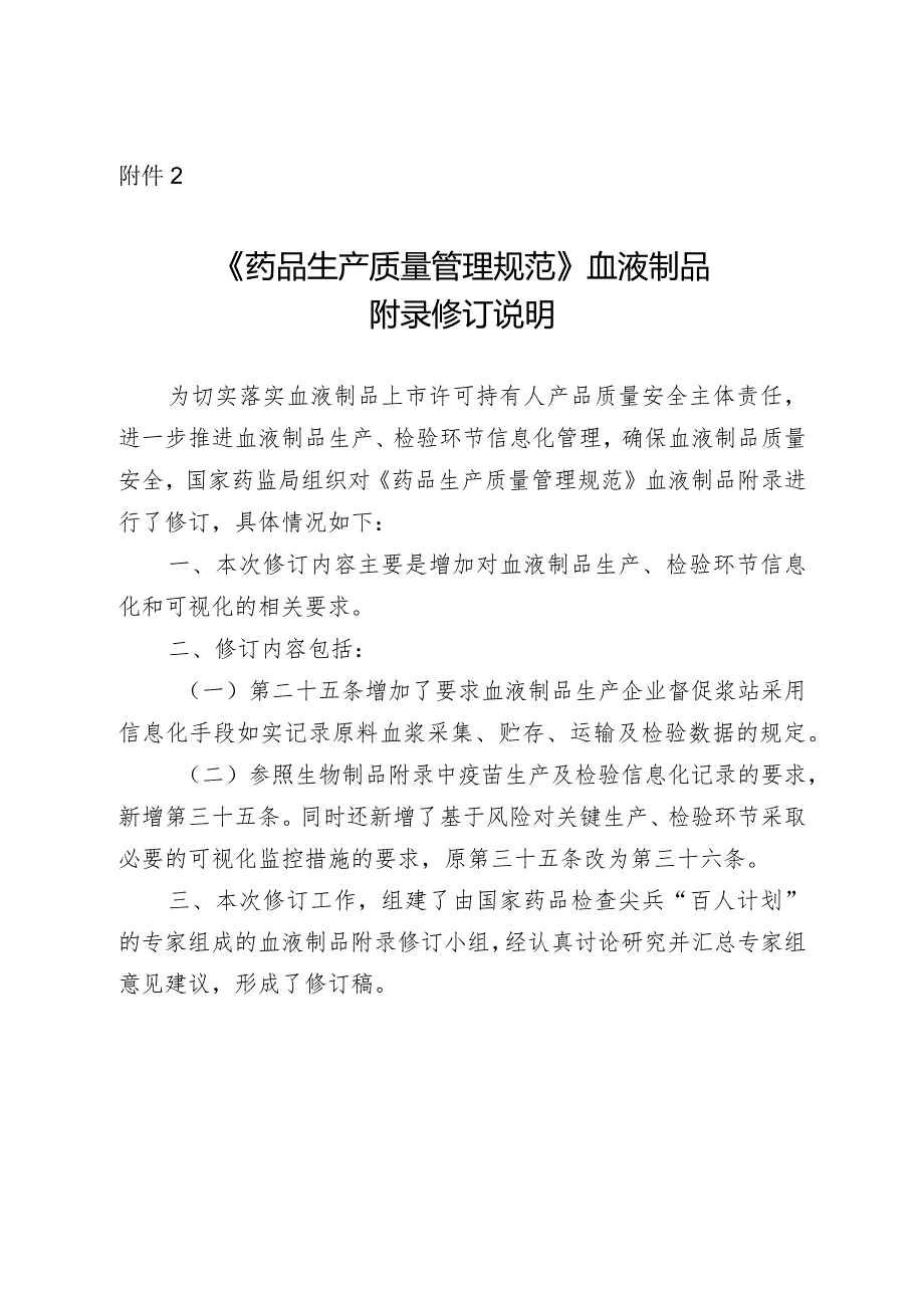 药品生产质量管理规范 血液制品附录（修订稿）修订说明.docx_第1页