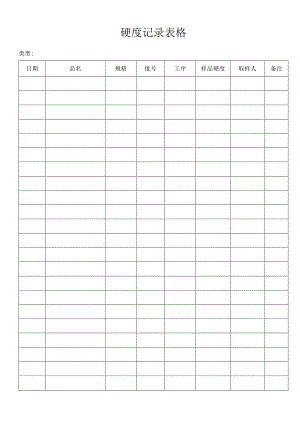 硬度记录表格.docx