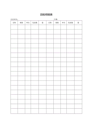 回收明细表格.docx