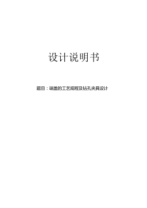 机械制造技术课程设计-端盖机械加工工艺规程及钻8-φ10孔夹具设计.docx