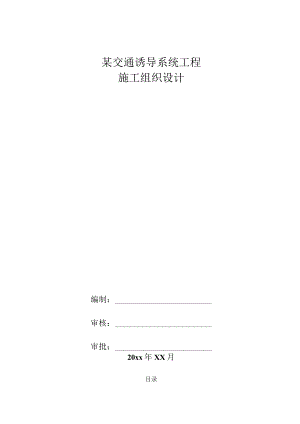 某交通诱导系统工程施工组织设计.docx