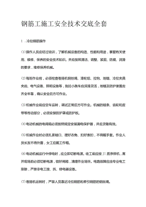 钢筋工施工安全技术交底全套.docx