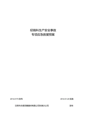 民用爆炸物品营销科安全事故专项应急救援预案.jsp.docx