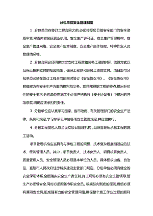 分包单位安全管理制度.docx