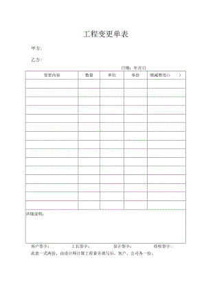 工程变更单表.docx