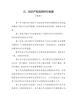 知识产权信用评价制度（范本）.docx