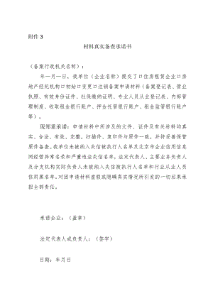 北京市房地产经纪机构、住房租赁企业备案材料真实备查承诺书.docx