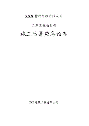 XXX特种纤维有限公司施工防暑应急预案.docx