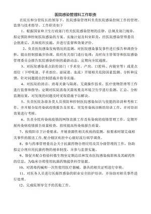 医院感染管理科工作职责.docx