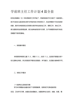 学前班主任工作计划4篇全套.docx