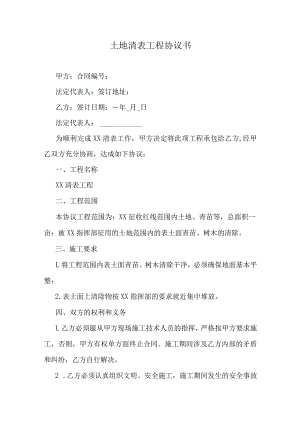 土地清表工程协议书.docx