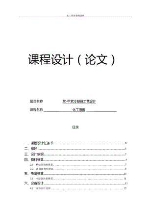 苯-甲苯冷凝器工艺设计.docx
