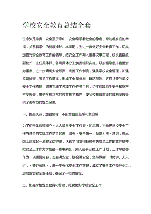 学校安全教育总结全套.docx