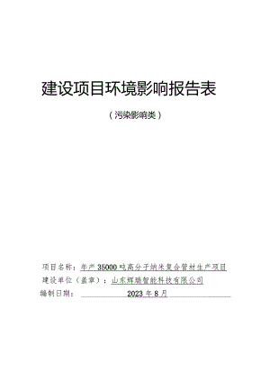 年产35000吨高分子纳米复合管材生产项目环评报告表.docx
