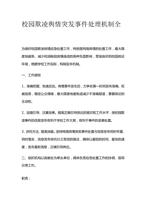 校园欺凌舆情突发事件处理机制全套.docx
