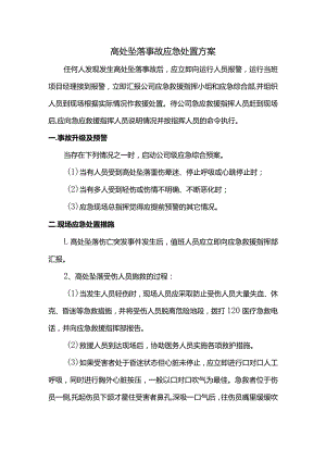 高处坠落事故应急处置措施.docx