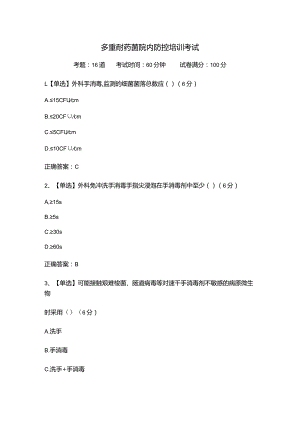 多重耐药菌院内防控培训考试.docx